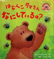 はらぺこクマさんなにしているの？ でてくるでてくるポップアップえほん