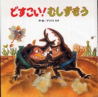 どすこい！むしずもう