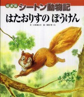 はたおりすのぼうけん 絵本版シートン動物記