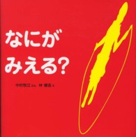 なにがみえる？