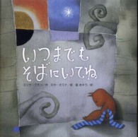 いつまでもそばにいてね