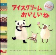 いっしょにあそぼう！<br> アイスクリームおいしいね