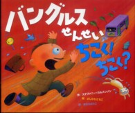 バングルスせんせいちこく！ちこく？