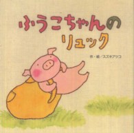 ふうこちゃんのリュック