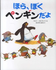 ほら、ぼくペンギンだよ