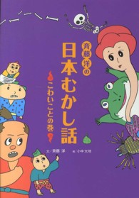 斉藤洋の日本むかし話 〈こわいことの巻〉