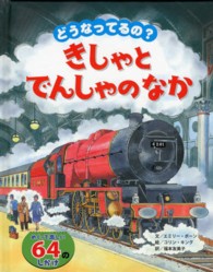 どうなってるの？きしゃとでんしゃのなか - めくって楽しい６４のしかけ