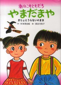 あのこもともだちやまだまや - まじょとうらないのまき