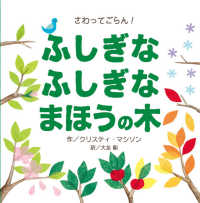 ふしぎなふしぎなまほうの木 - さわってごらん！