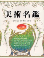 美術名鑑 〈２００１年版〉 - 現代日本画・洋画・彫刻・工芸・書