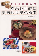 玄米を手軽に美味しく食べる本 - 玄米粉料理入門