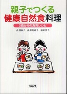 親子でつくる健康自然食料理 - ３歳からの食育レシピ