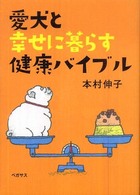 愛犬と幸せに暮らす健康バイブル