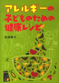 アレルギーの子どものための健康レシピ - 抗アレルギー食は健康長寿食！