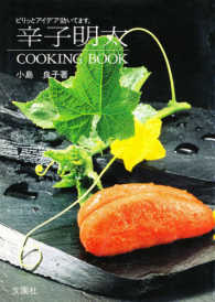 辛子明太ｃｏｏｋｉｎｇ　ｂｏｏｋ - ピリッとアイデア効いてます。