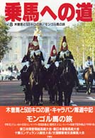 乗馬への道 〈ｖｏｌ．８〉 特集：木曽馬と５００キロの旅／モンゴル馬の旅