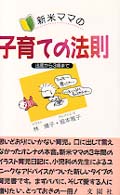 新米ママの子育ての法則 - 出産から３歳まで