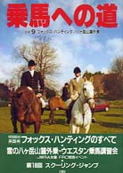 乗馬への道 〈ｖｏｌ．９〉 特集：フォックス・ハンティング／八ケ岳山麓外乗