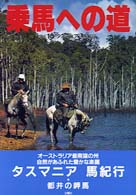 乗馬への道 〈ｖｏｌ．１０〉 特集：タスマニア馬紀行