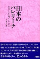 日本のバレリーナ - 日本バレエ史を創ってきた人たち