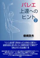 バレエ上達へのヒント 〈ｐａｒｔ　２〉