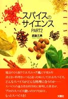 スパイスのサイエンス 〈ｐａｒｔ　２〉