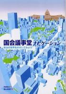 国会議事堂ナビゲーション - 政治の世界をのぞいてみよう