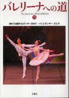 バレリーナへの道〈７１〉海外で活躍するダンサー２００７／バレエダンサー父と子