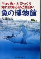 魚の博物館 - ギョッ魚！とびっくり、知れば知るほど面白い