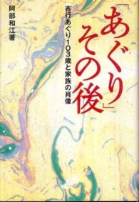 「あぐり」その後 - 吉行あぐり１０３歳と家族の肖像