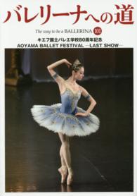 バレリーナへの道 〈ｖｏｌ．１０１〉 キエフ国立バレエ学校８０周年記念／ＡＯＹＡＭＡ　ＢＡＬＬＥＴ