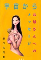 宇宙からお母さんへのメッセージ