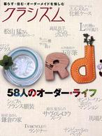 クラシズム - 暮らす・住む・オーダーメイドを愉しむ