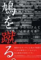 鳩を蹴る。―きむらけんじ自由律句集