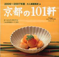 京都の１０１軒 〈２００６～２００７年版〉 - 美味しい店