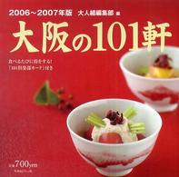 大阪の１０１軒 〈２００６～２００７年版〉 - 美味しい店