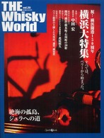 Ｔｈｅ　ｗｈｉｓｋｙ　ｗｏｒｌｄ 〈ｖｏｌ．２０〉 横浜大特集　絶海の孤島、ジュラへの道 Ｚｅａｒｔｈ　ｍｏｏｋ