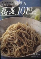 関西の蕎麦１０１軒 〈ｖｏｌ．２〉 - 美味しい店