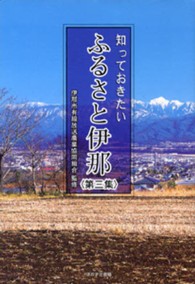 知っておきたいふるさと伊那 〈第３集〉
