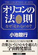 オリコンの法則 なぜ「売れる」のか？/総合法令出版/小池聡行