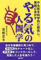 やる気の人間学