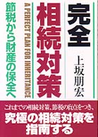 完全相続対策 - 節税から財産の保全へ