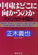 中国はどこに向かうのか - アメリカか中国か