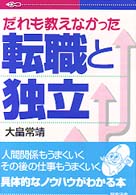 だれも教えなかった転職と独立