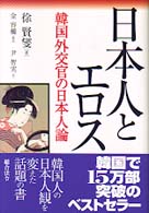 日本人とエロス - 韓国外交官の日本人論