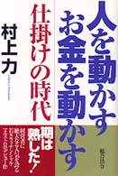 人を動かすお金を動かす - 仕掛けの時代