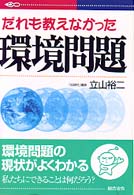 だれも教えなかった環境問題