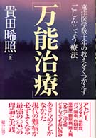 万能治療―東洋医学数千年の教えをくつがえすごしんじょう療法