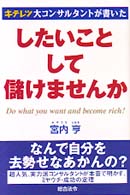したいことして儲けませんか - キテレツ大コンサルタントが書いた
