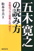 五木寛之の読み方―本物のプラス思考とは、何か？